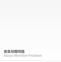 會員相關問題